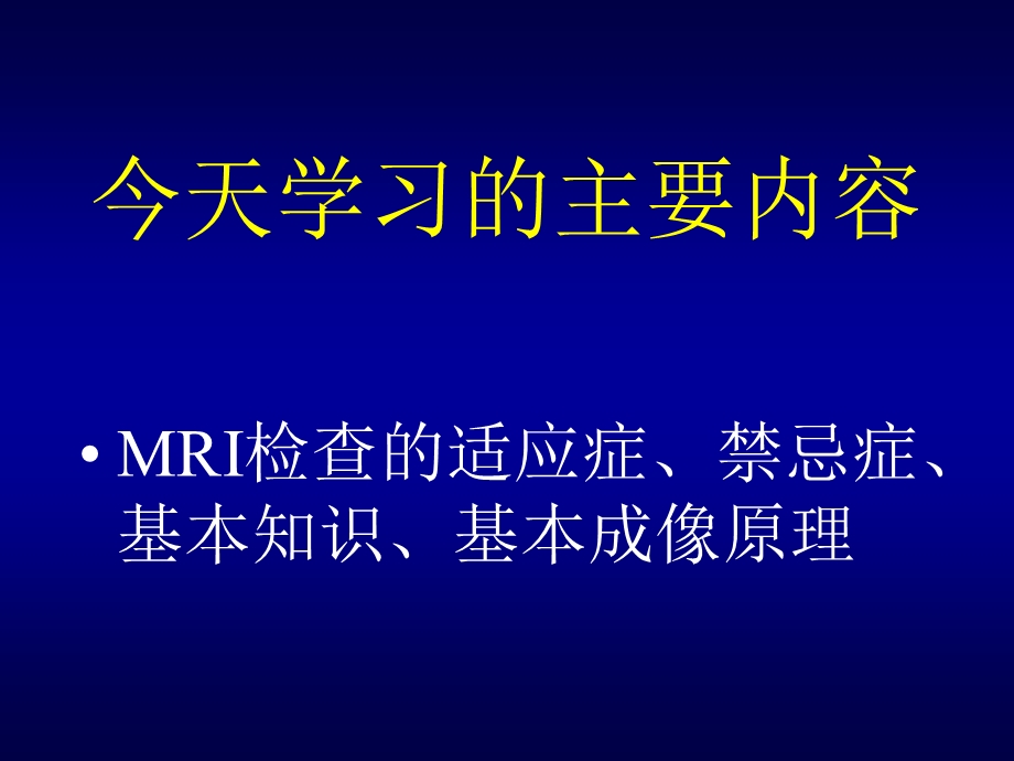 MRI检查的适应症、禁忌症、基本知识、基本成像原理薛晨晖ppt课件.ppt_第2页