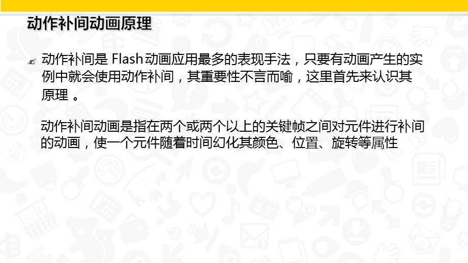 FLASH动作补间动画ppt课件.ppt_第2页