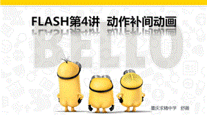 FLASH动作补间动画ppt课件.ppt