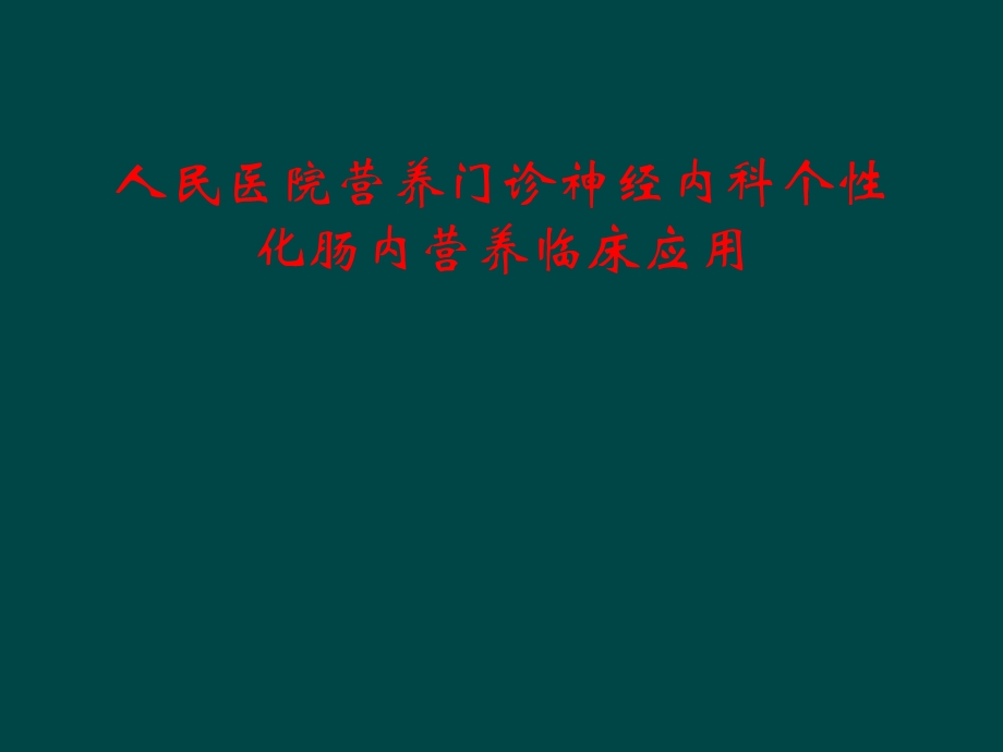 人民医院营养门诊神经内科个性化肠内营养临床应用课件.ppt_第1页