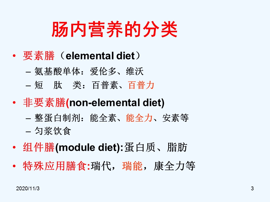 人民医院营养门诊神经内科个性化肠内营养临床应用课件.ppt_第3页