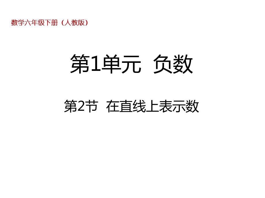 人教新课标六年级下册数学《12在直线上表示数》课件.ppt_第1页