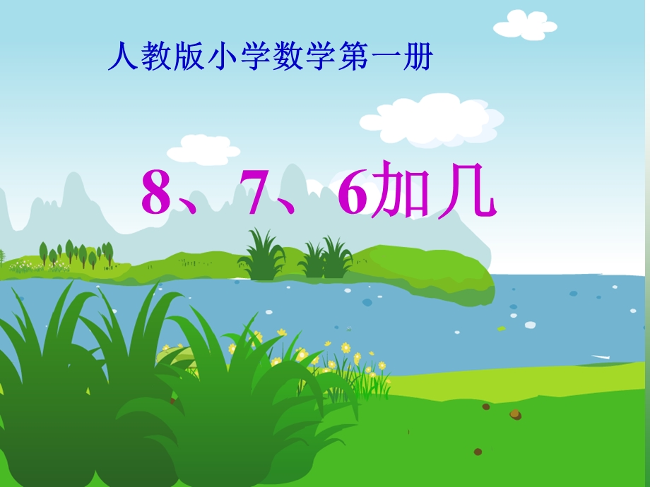 《8、7、6加几》PPT课件.ppt_第1页