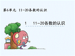 11——20的认识ppt课件.ppt