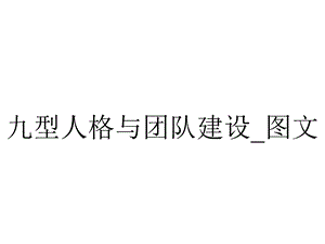 九型人格与团队建设 .ppt