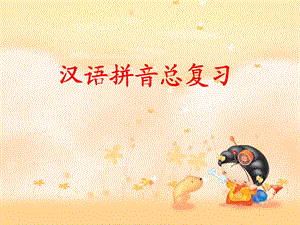 《一年级语文拼音总复习》PPT课件.ppt