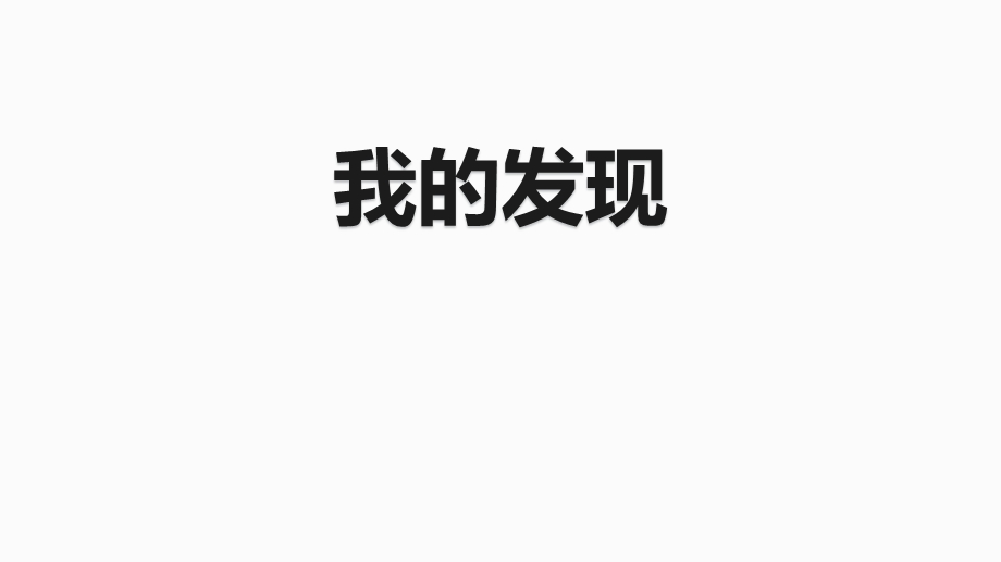 人教新课标四年级下册语文第4单元我的发现、日积月累、展示台(共34张)课件.pptx_第2页