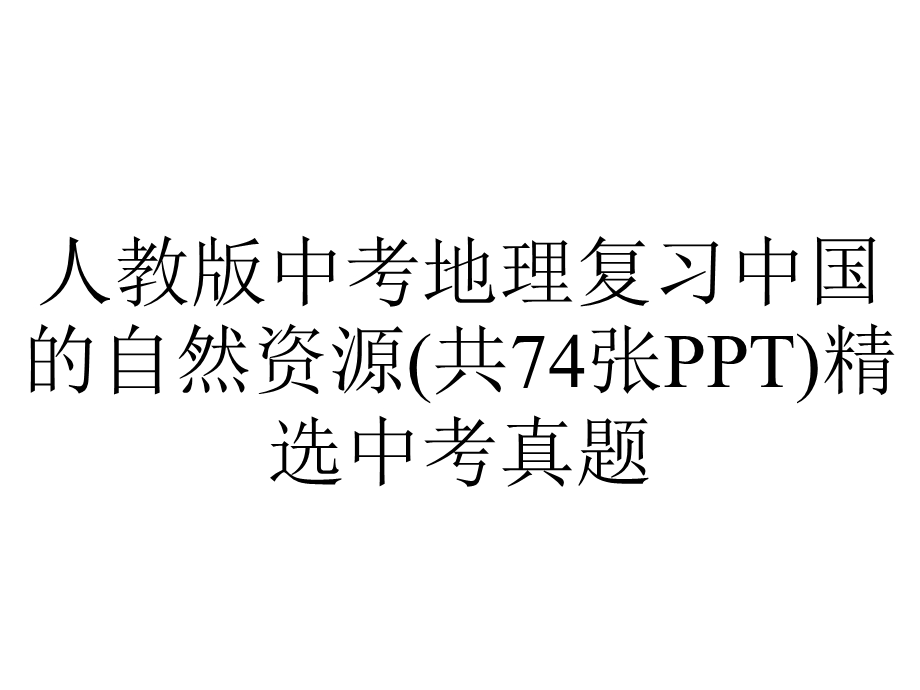 人教版中考地理复习中国的自然资源(共74张)精选中考真题.ppt_第1页