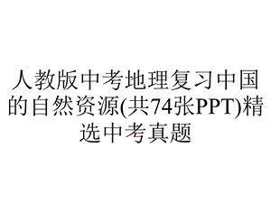 人教版中考地理复习中国的自然资源(共74张)精选中考真题.ppt