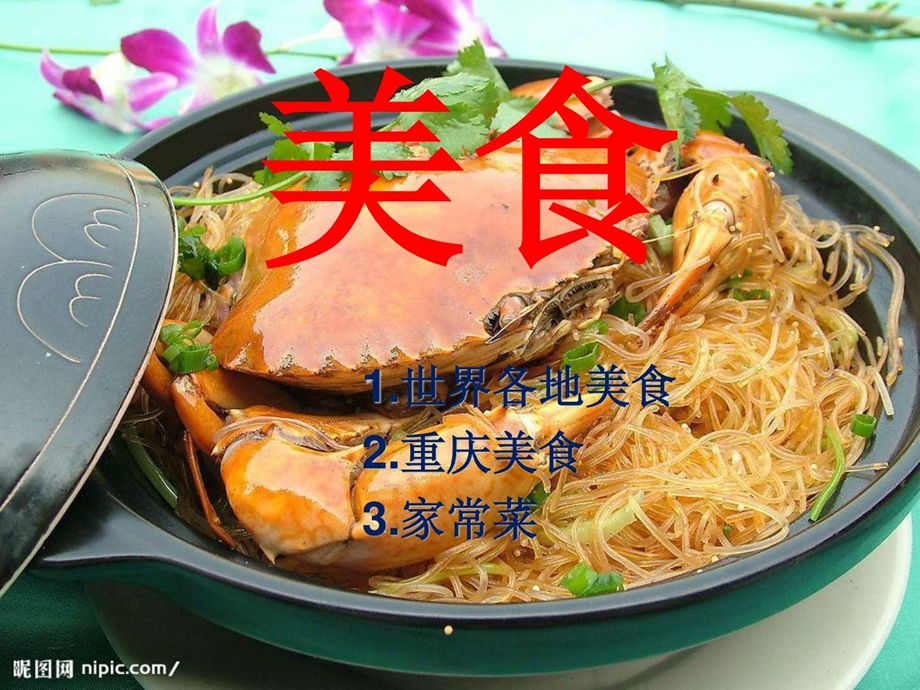 《世界美食》PPT课件.ppt_第2页