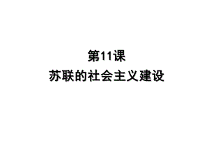 人教部编版九年级下册苏联的社会主义建设课件.ppt