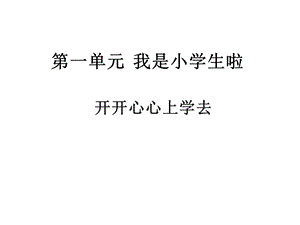 人教版道德与法治一年级上册《开开心心上学去》课件.ppt