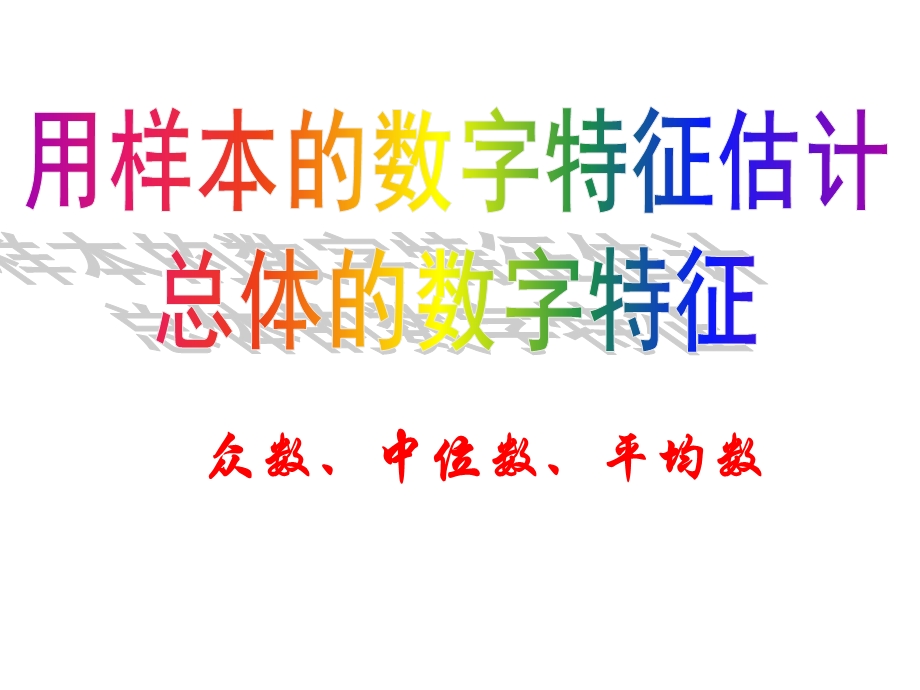 用样本的数字特征估计总体的数字特征课件.ppt_第1页