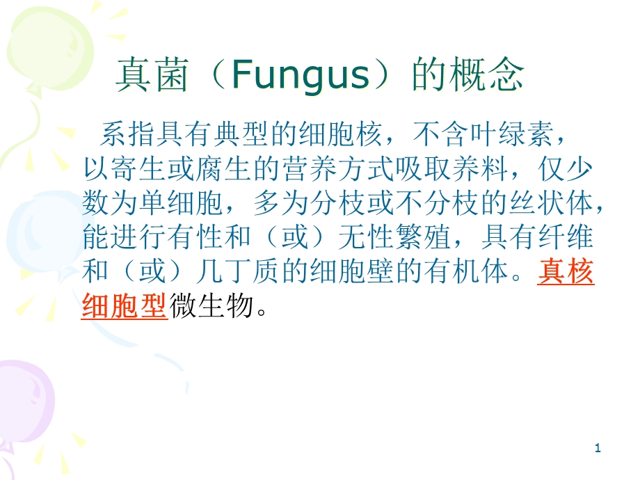 【医学课件之抗生素】真菌(Fungus).ppt_第1页