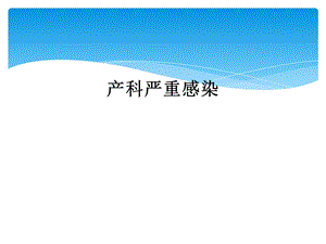 产科严重感染课件.ppt