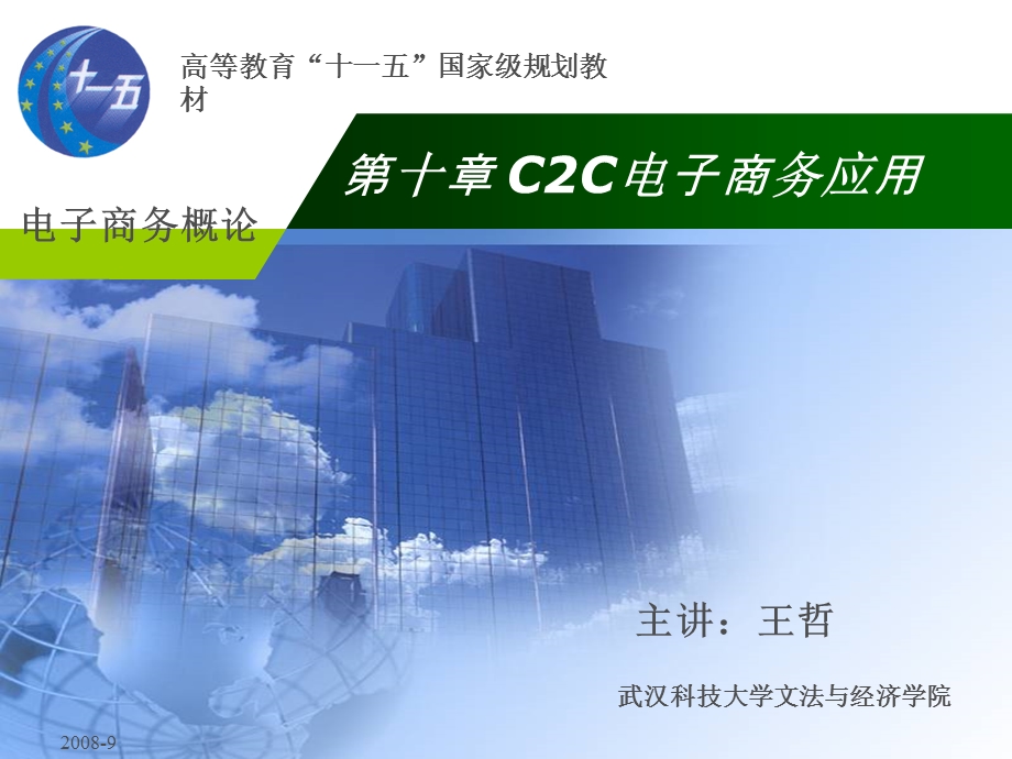 C2C电子商务应用ppt课件.ppt_第1页