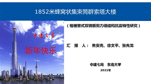 1852米海里塔构思(蜂窝状集束筒群索塔大楼)ppt课件.pptx