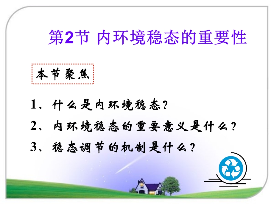 谢蓓内环境稳态的重要性ppt课件.ppt_第1页