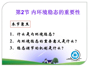 谢蓓内环境稳态的重要性ppt课件.ppt