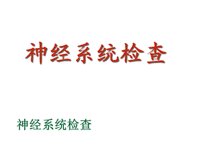 临床诊断学：神经系统检查头痛症状学课件.ppt