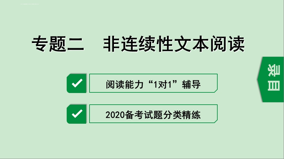 2020年徐州中考语文专题二非连续性文本阅读ppt课件.ppt_第1页