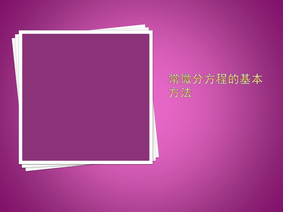 数学建模——微分方程模型ppt课件.pptx_第2页