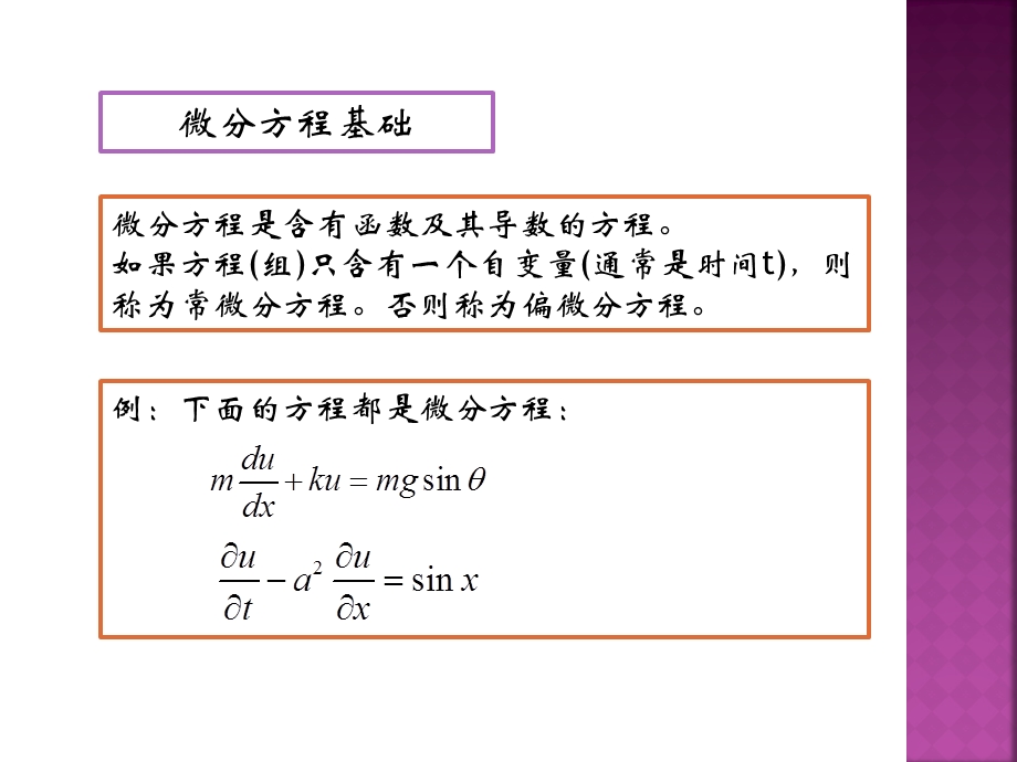 数学建模——微分方程模型ppt课件.pptx_第3页