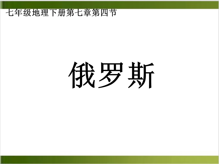 人教版教材《俄罗斯》完美课2课件.ppt_第1页