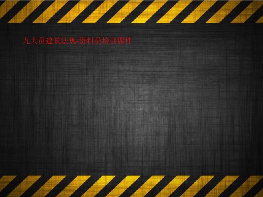 九大员建筑法规员培训课件.ppt_第1页