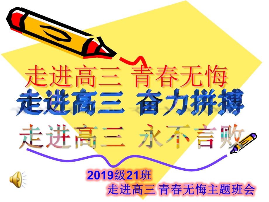 2019级21班走进高三青春无悔班会ppt课件.pptx_第1页