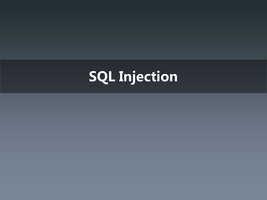 SQL注入简介及攻击过程ppt课件.ppt_第1页