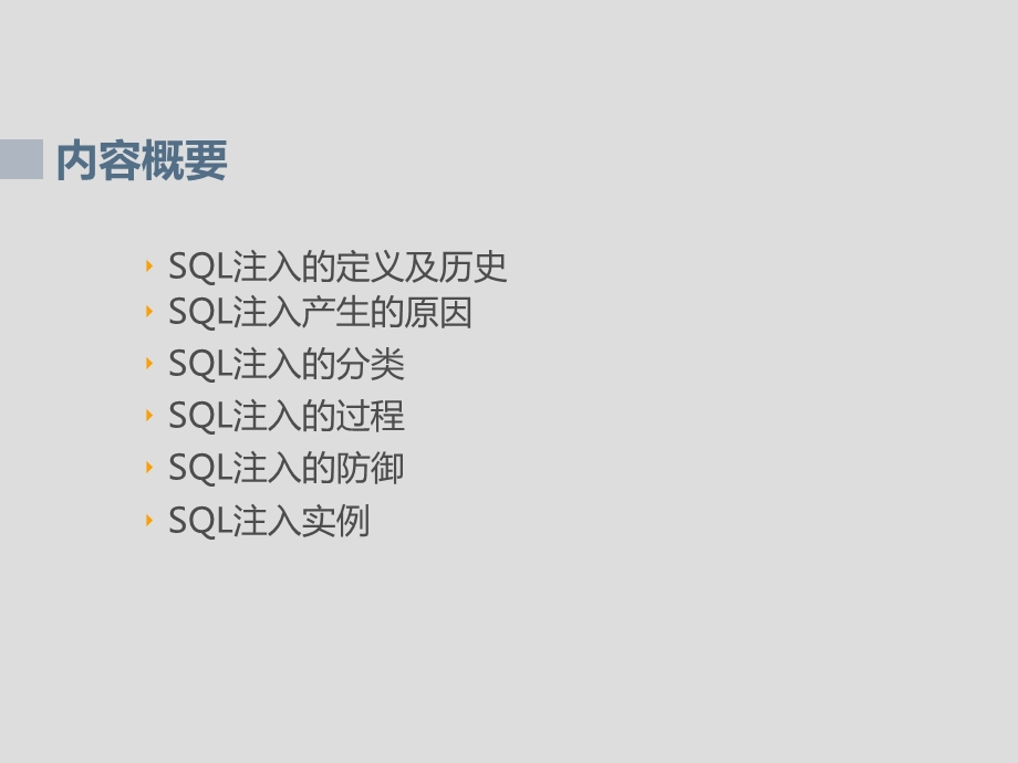 SQL注入简介及攻击过程ppt课件.ppt_第2页