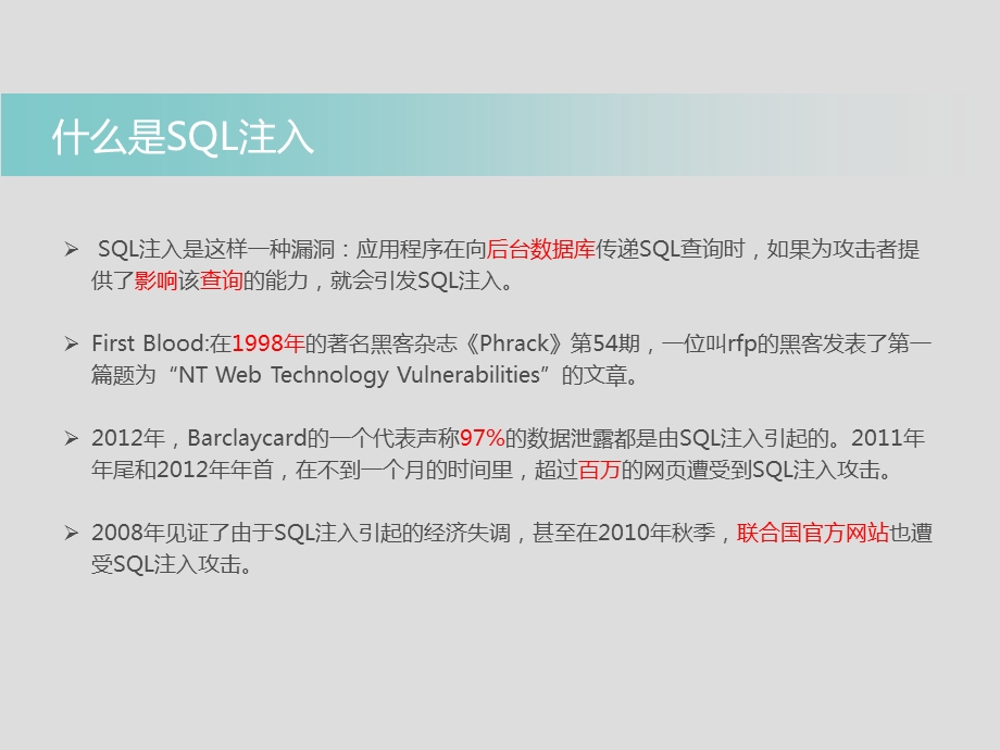 SQL注入简介及攻击过程ppt课件.ppt_第3页