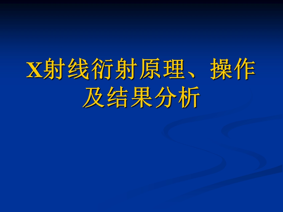 X射线衍射原理操作及结果分析ppt课件.ppt_第1页