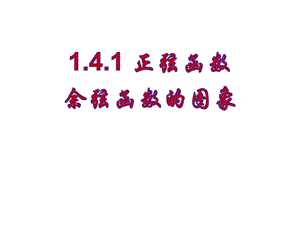 人教版数学必修四第一章141正弦函数、余弦函数的图象课件(共21张).pptx