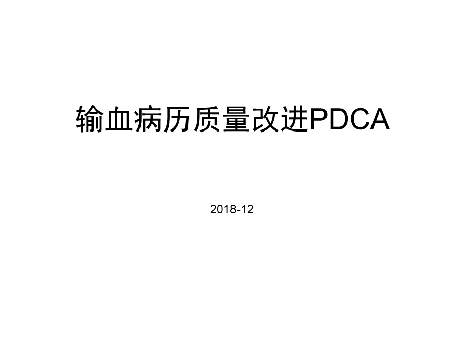 输血病历质量改进pdcappt课件.ppt_第1页