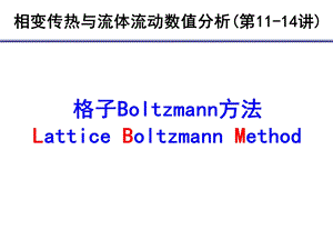 LBM相变传热与流体流动数值分析ppt课件.ppt