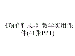 《项脊轩志》教学实用课件(41张PPT).ppt