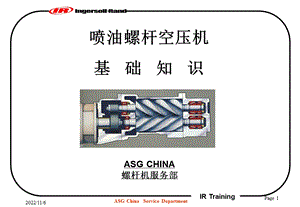 2019英格索兰空压机基础知识 PPT课件.ppt