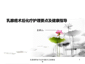 乳腺癌患者术后护理要点及健康指导课件.ppt