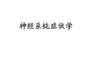 神经系统症状学课件(关).ppt