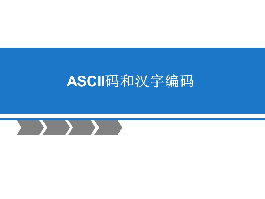 ASCII码和汉字编码ppt课件.ppt_第1页