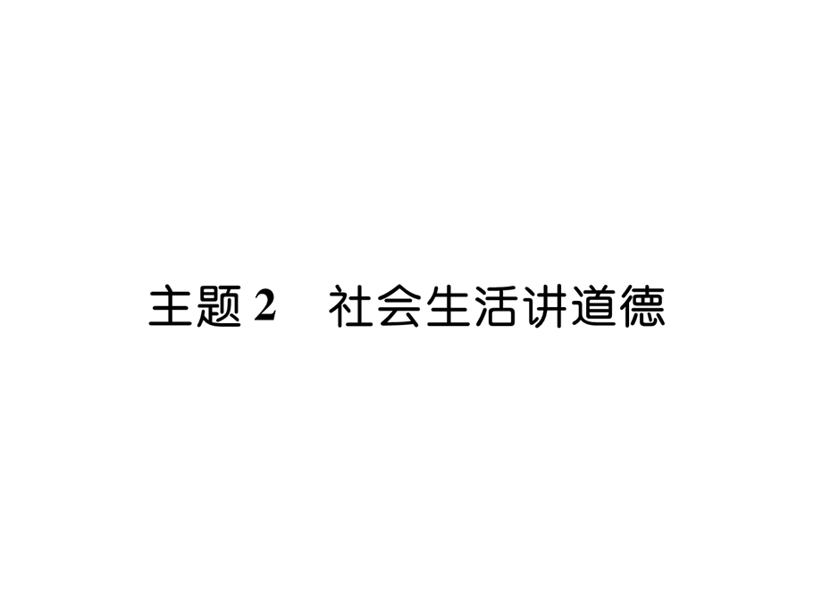 中考道德与法治复习主题2社会生活讲道德课件.ppt_第1页