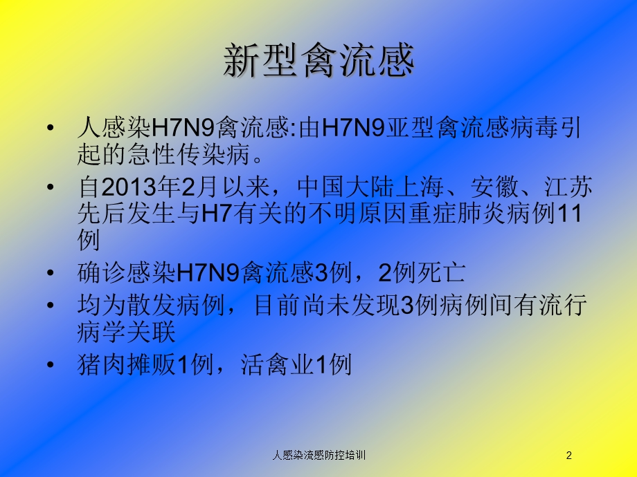 人感染流感防控培训培训课件.ppt_第2页