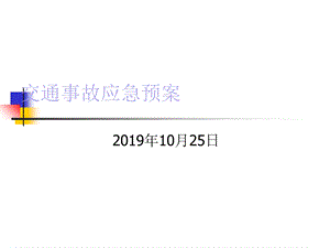 交通事故应急预案课件.ppt