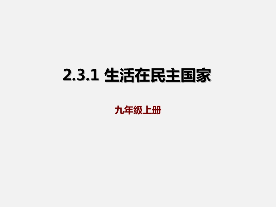 人教版九年级上册道德与法治31生活在民主国家课件.ppt_第1页