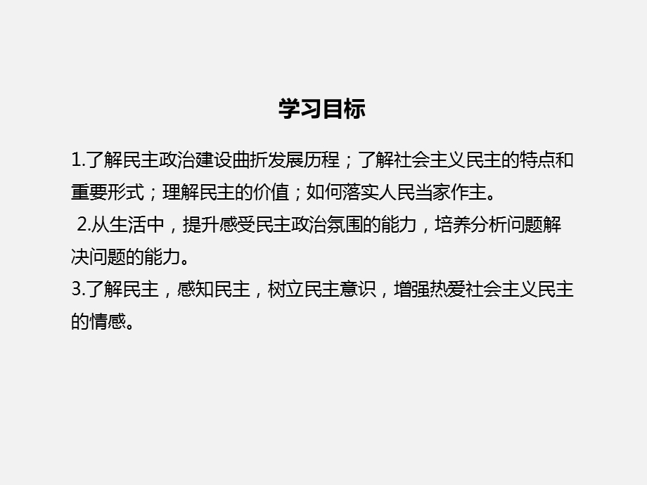 人教版九年级上册道德与法治31生活在民主国家课件.ppt_第2页