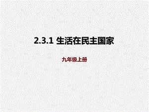 人教版九年级上册道德与法治31生活在民主国家课件.ppt