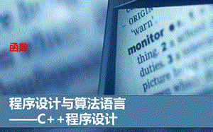 C++程序设计函数ppt课件.pptx