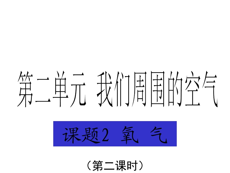 九年级化学上册第二章第二节氧气课件.ppt_第1页